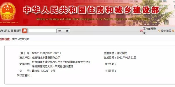 住建部：建筑高度大于250米的防火設計，加強研究論證。
