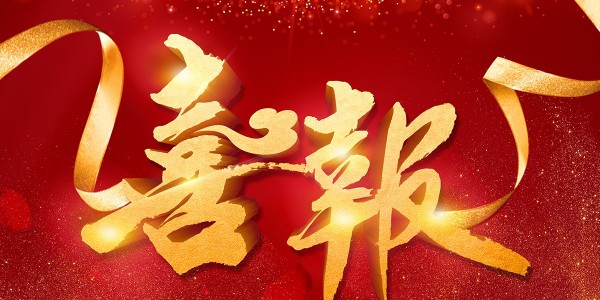 喜報(bào)！熱烈祝賀我院在2022年度 “貴州省優(yōu)秀工程勘察設(shè)計(jì)獎(jiǎng)”評(píng)選活動(dòng)中，榮獲項(xiàng)目共5項(xiàng)