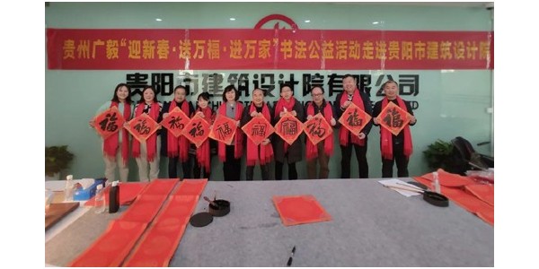 “迎新春，送萬福，進萬家”書法公益活動走進貴陽市建筑設(shè)計院