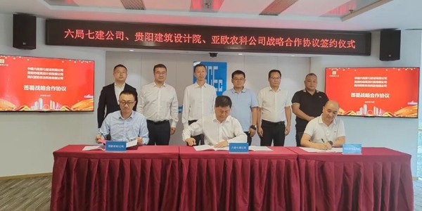 強(qiáng)強(qiáng)聯(lián)手 共繪鄉(xiāng)村振興新藍(lán)圖│貴陽市建筑設(shè)計院與中建六局西南分局開展深度合作交流