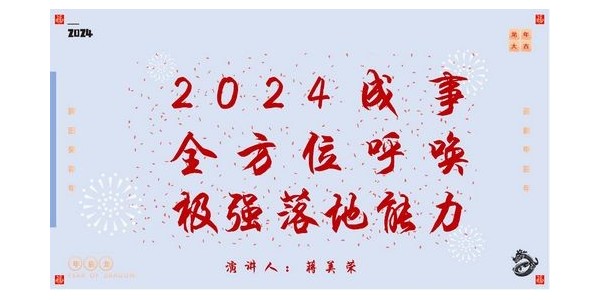 2024成事，全方位呼喚極強落地能力｜董事長蔣美榮2024思享會精彩分享（一）