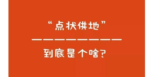 什么是“點狀供地”？如何操作？