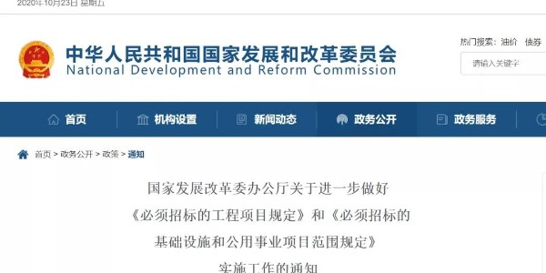 關(guān)于“必須招標(biāo)的工程范圍、規(guī)模標(biāo)準(zhǔn)”，國家發(fā)改委再發(fā)新通知
