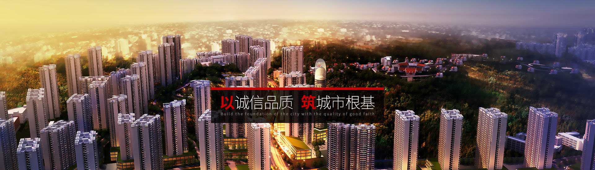 市建院-以誠(chéng)信品質(zhì)，筑城市根基