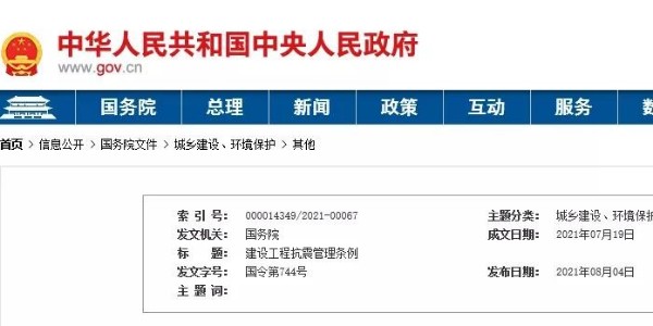 國務(wù)院頒布《建設(shè)工程抗震管理條例》！9月1日起施行