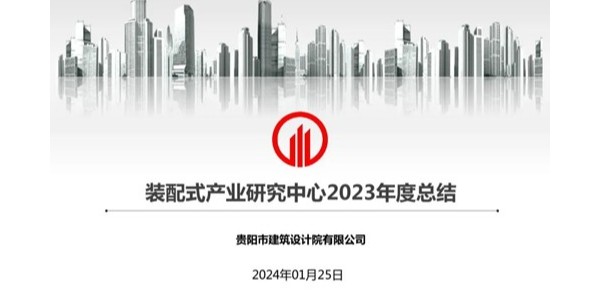 貴陽市建筑設(shè)計(jì)院2023年度研究中心突出貢獻(xiàn)獎榮耀揭曉之裝配式產(chǎn)業(yè)研究中心