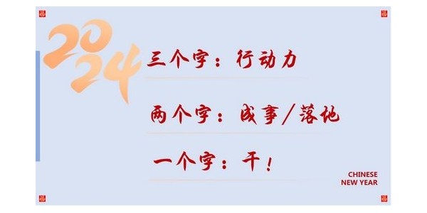 2024成事，全方位呼喚極強落地能力｜董事長蔣美榮2024思享會精彩分享（三）