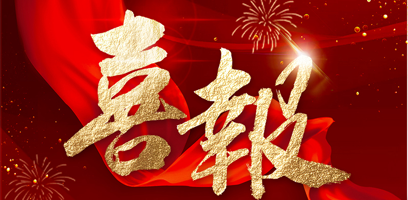 喜報—中標貴州經(jīng)貿(mào)職業(yè)技術(shù)學(xué)院學(xué)生宿舍建設(shè)項目工程設(shè)計服務(wù)項目