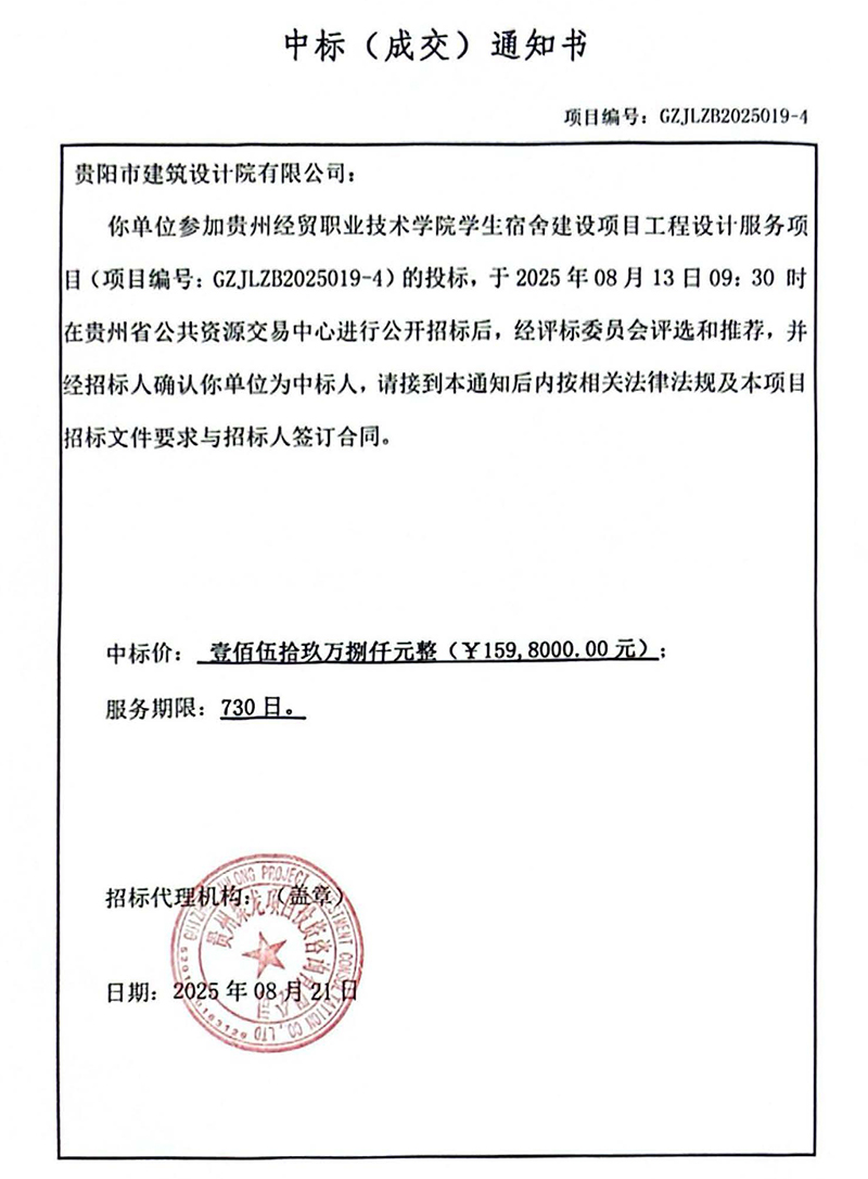 貴州經(jīng)貿(mào)職業(yè)技術學院學生宿舍建設項目中標通知書(1)