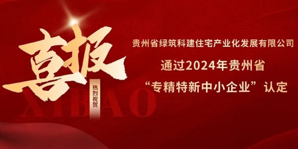 喜報(bào)！熱烈祝賀貴陽市建筑設(shè)計(jì)院參股的綠筑科建公司榮獲2024年貴州省“專精特新中小企業(yè)”認(rèn)定