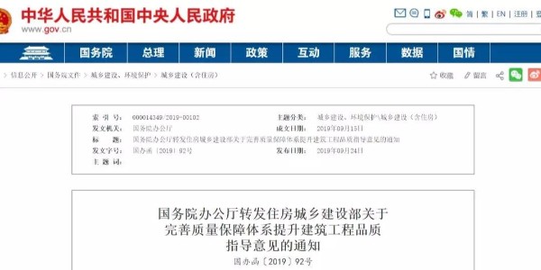 重磅！國務(wù)院：工程質(zhì)量建設(shè)單位擔首責！國辦函〔2019〕92號發(fā)布