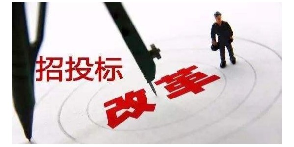 中標(biāo)候選人不再排序！“最低價(jià)中標(biāo)”退場(chǎng)！招標(biāo)人自主確定中標(biāo)人！