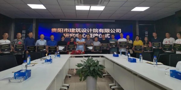 貴陽(yáng)市建筑設(shè)計(jì)院有限公司研究中心正式授牌