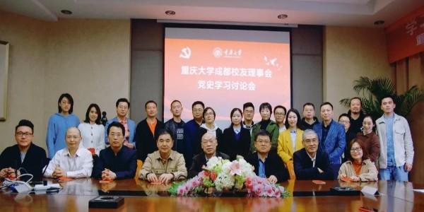 董事長、黨委書記蔣美榮先生參加重慶大學校友黨史學習討論會