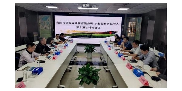貴陽(yáng)市建筑設(shè)計(jì)院鄉(xiāng)村振興研究中心第十五次討論會(huì)議圓滿(mǎn)召開(kāi)