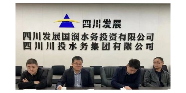攜手四川發(fā)展國潤水務(wù)，共同推進(jìn)“水務(wù)一體化建設(shè)”項(xiàng)目